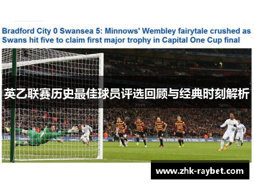 英乙联赛历史最佳球员评选回顾与经典时刻解析