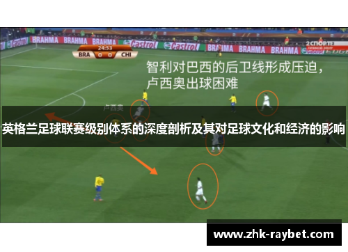 英格兰足球联赛级别体系的深度剖析及其对足球文化和经济的影响