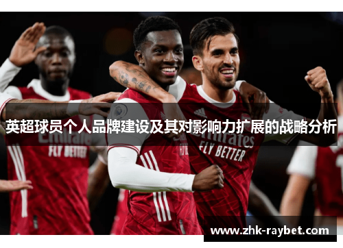 英超球员个人品牌建设及其对影响力扩展的战略分析