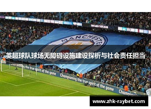 英超球队球场无障碍设施建设探析与社会责任担当