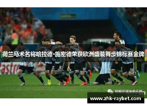 荷兰马术名将哈拉德·施密德荣获欧洲盛装舞步锦标赛金牌