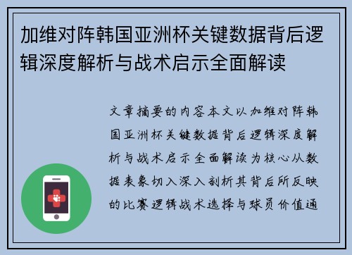 加维对阵韩国亚洲杯关键数据背后逻辑深度解析与战术启示全面解读
