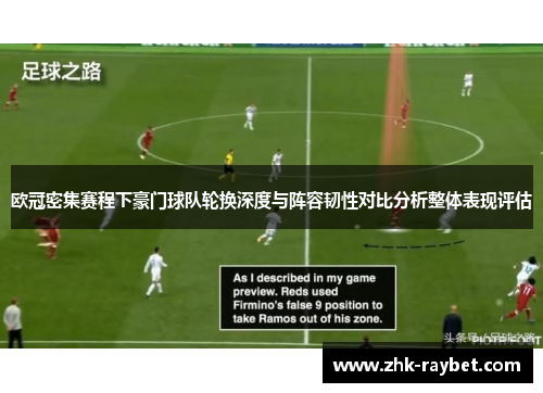 欧冠密集赛程下豪门球队轮换深度与阵容韧性对比分析整体表现评估