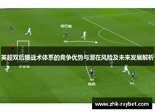 英超双后腰战术体系的竞争优势与潜在风险及未来发展解析