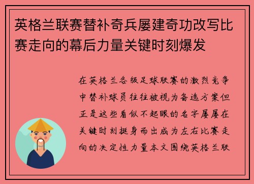 英格兰联赛替补奇兵屡建奇功改写比赛走向的幕后力量关键时刻爆发