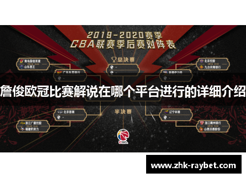 詹俊欧冠比赛解说在哪个平台进行的详细介绍