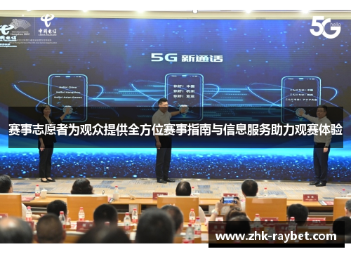 赛事志愿者为观众提供全方位赛事指南与信息服务助力观赛体验 赛事志愿者为观众提供全方位赛事指南与信息服务助力观赛体验