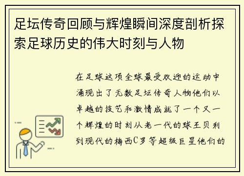 足坛传奇回顾与辉煌瞬间深度剖析探索足球历史的伟大时刻与人物 足坛传奇回顾与辉煌瞬间深度剖析探索足球历史的伟大时刻与人物