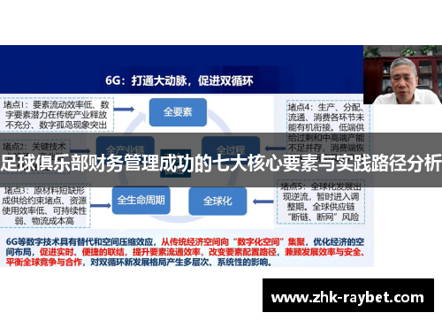 足球俱乐部财务管理成功的七大核心要素与实践路径分析