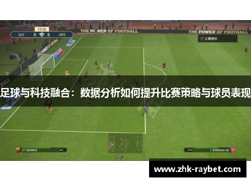 足球与科技融合：数据分析如何提升比赛策略与球员表现