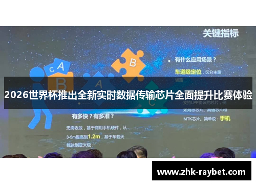 2026世界杯推出全新实时数据传输芯片全面提升比赛体验