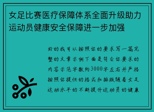女足比赛医疗保障体系全面升级助力运动员健康安全保障进一步加强