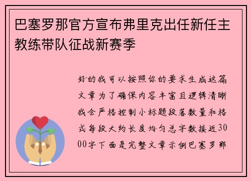 巴塞罗那官方宣布弗里克出任新任主教练带队征战新赛季