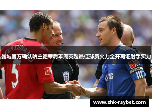 曼城官方确认哈兰德荣膺本周英超最佳球员火力全开再证射手实力 曼城官方确认哈兰德荣膺本周英超最佳球员火力全开再证射手实力