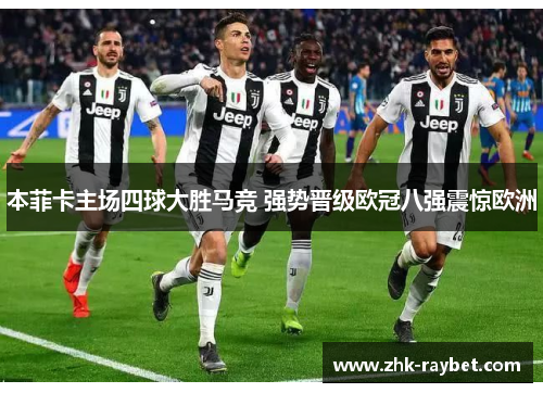 本菲卡主场四球大胜马竞 强势晋级欧冠八强震惊欧洲