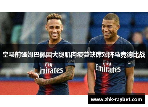 皇马前锋姆巴佩因大腿肌肉疲劳缺席对阵马竞德比战