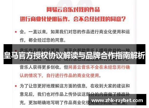 皇马官方授权协议解读与品牌合作指南解析