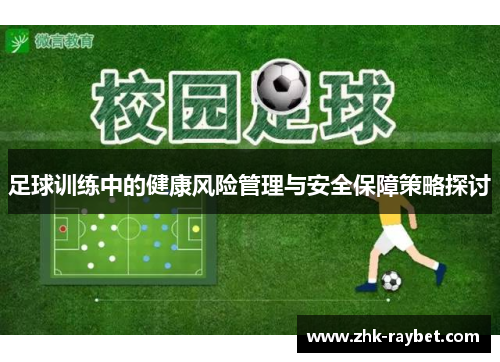 足球训练中的健康风险管理与安全保障策略探讨