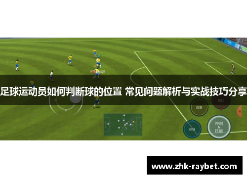 足球运动员如何判断球的位置 常见问题解析与实战技巧分享