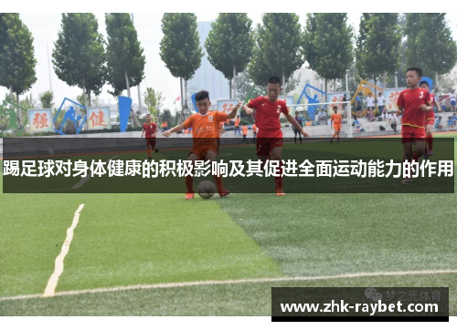 踢足球对身体健康的积极影响及其促进全面运动能力的作用