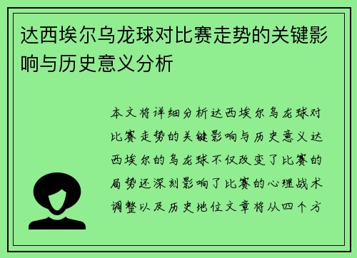 达西埃尔乌龙球对比赛走势的关键影响与历史意义分析
