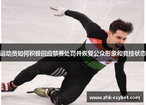运动员如何积极回应禁赛处罚并恢复公众形象和竞技状态