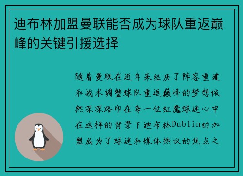 迪布林加盟曼联能否成为球队重返巅峰的关键引援选择