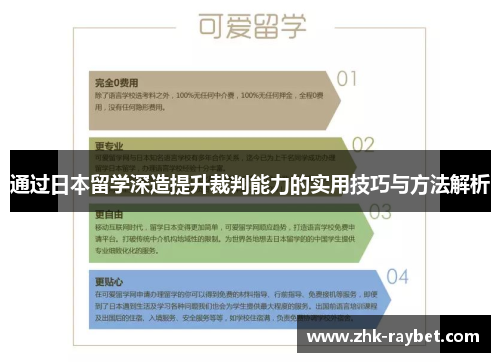 通过日本留学深造提升裁判能力的实用技巧与方法解析