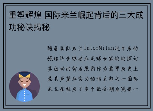 重塑辉煌 国际米兰崛起背后的三大成功秘诀揭秘