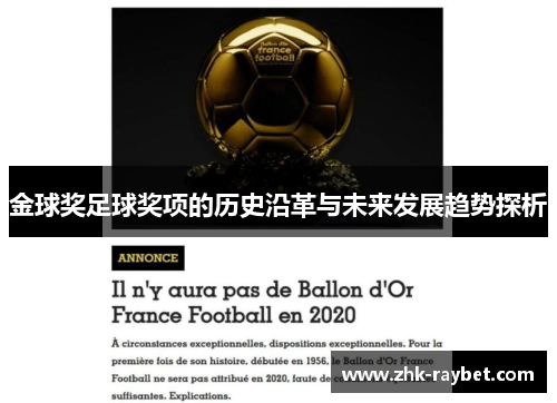 金球奖足球奖项的历史沿革与未来发展趋势探析