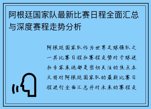 阿根廷国家队最新比赛日程全面汇总与深度赛程走势分析
