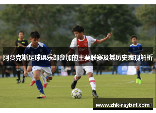 阿贾克斯足球俱乐部参加的主要联赛及其历史表现解析