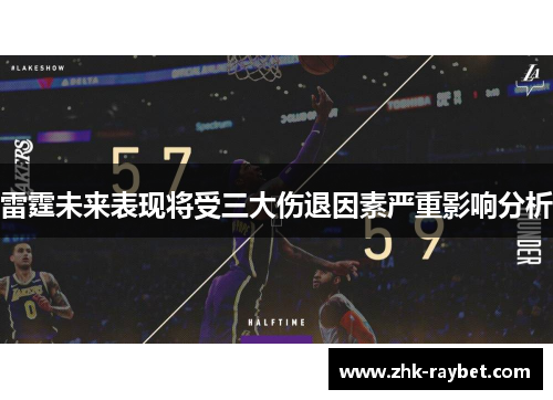 雷霆未来表现将受三大伤退因素严重影响分析
