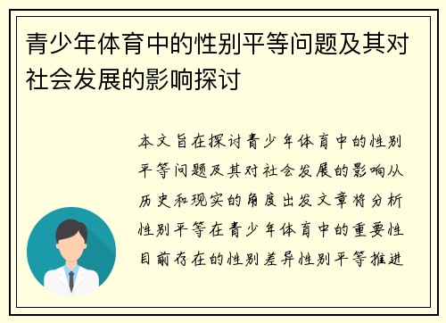 青少年体育中的性别平等问题及其对社会发展的影响探讨