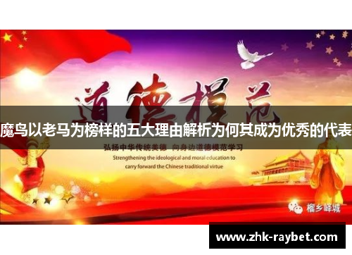 魔鸟以老马为榜样的五大理由解析为何其成为优秀的代表