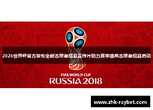 2026世界杯官方发布全新志愿者招募宣传片助力赛事盛典志愿者招募启动 2026世界杯官方发布全新志愿者招募宣传片助力赛事盛典志愿者招募启动