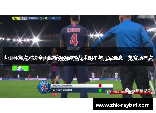 世俱杯焦点对决全面解析强强碰撞战术明星与冠军悬念一览赛场看点 世俱杯焦点对决全面解析强强碰撞战术明星与冠军悬念一览赛场看点