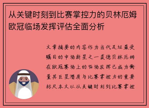 从关键时刻到比赛掌控力的贝林厄姆欧冠临场发挥评估全面分析