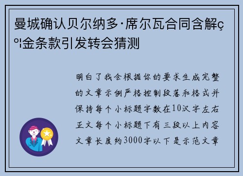 曼城确认贝尔纳多·席尔瓦合同含解约金条款引发转会猜测 曼城确认贝尔纳多·席尔瓦合同含解约金条款引发转会猜测