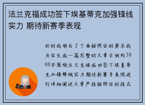 法兰克福成功签下埃基蒂克加强锋线实力 期待新赛季表现