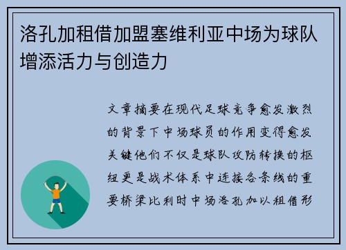 洛孔加租借加盟塞维利亚中场为球队增添活力与创造力