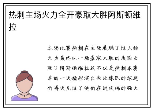 热刺主场火力全开豪取大胜阿斯顿维拉 热刺主场火力全开豪取大胜阿斯顿维拉