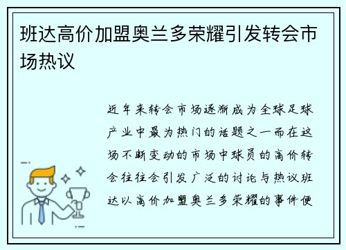 班达高价加盟奥兰多荣耀引发转会市场热议 班达高价加盟奥兰多荣耀引发转会市场热议