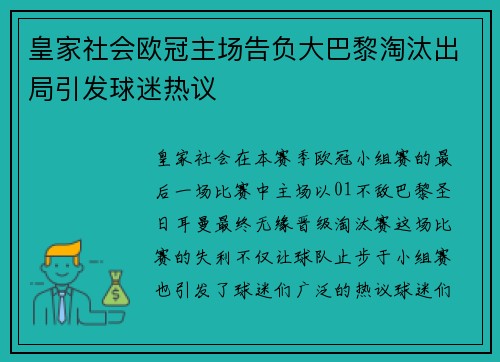 皇家社会欧冠主场告负大巴黎淘汰出局引发球迷热议 皇家社会欧冠主场告负大巴黎淘汰出局引发球迷热议