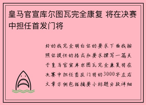 皇马官宣库尔图瓦完全康复 将在决赛中担任首发门将 皇马官宣库尔图瓦完全康复 将在决赛中担任首发门将