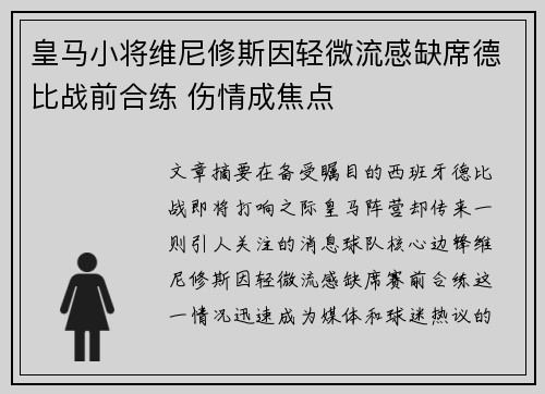 皇马小将维尼修斯因轻微流感缺席德比战前合练 伤情成焦点