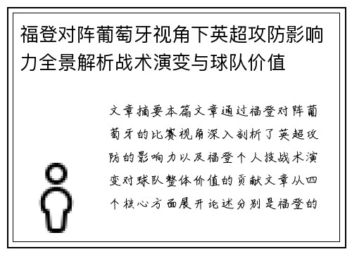福登对阵葡萄牙视角下英超攻防影响力全景解析战术演变与球队价值 福登对阵葡萄牙视角下英超攻防影响力全景解析战术演变与球队价值