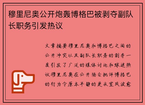 穆里尼奥公开炮轰博格巴被剥夺副队长职务引发热议 穆里尼奥公开炮轰博格巴被剥夺副队长职务引发热议