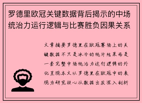 罗德里欧冠关键数据背后揭示的中场统治力运行逻辑与比赛胜负因果关系分析 罗德里欧冠关键数据背后揭示的中场统治力运行逻辑与比赛胜负因果关系分析