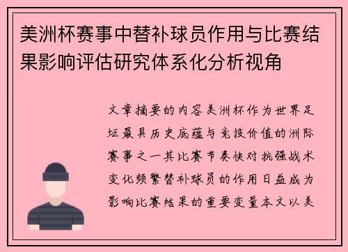 美洲杯赛事中替补球员作用与比赛结果影响评估研究体系化分析视角 美洲杯赛事中替补球员作用与比赛结果影响评估研究体系化分析视角